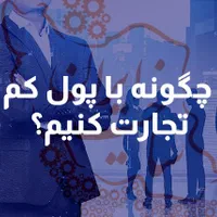فرصت ویژه برای شروع تجارت، برای خودت کار کن