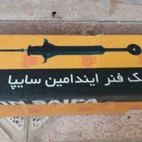 کمک فنر جلو و فنر لول عقب پراید ایندامین‌ سایپا|قطعات یدکی و لوازم جانبی|شاهین‌شهر, فدک|دیوار