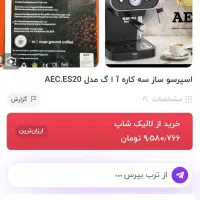 اسپرسوساز AEC مدل es20|سماور، چایساز، قهوهساز|اراک, |دیوار