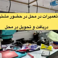 تعمیرات موبایل (در محل مشتری)