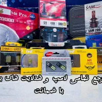 لامپ و هدلایت با ضمانت همراه تنظیم با دستگاه مخصوص