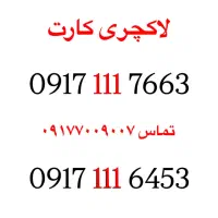 انواع سیمکارت رند        تماس۰۹۱۷۷۰۰۹۰۰۷