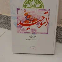کتاب التوحید شیخ صدوق