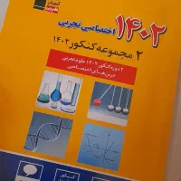 ۲ مجموعه کنکور ۱۴۰۲ رشته تجربی