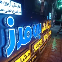 تابلوسازی/تابلوساز/چنلیوم/حروف برجسته/پلکسی|خدمات پیشه و مهارت|شیراز, گلشن|دیوار