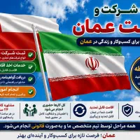 ثبت شرکت و اقامت کشور عُمان