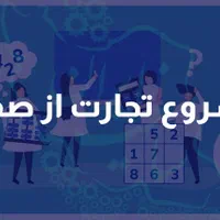 فرصت ویژه برای شروع تجارت، برای خودت کار کن|خدمات آموزشی|همدان, |دیوار