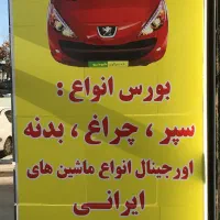 سپر ، چراغ ، بدنه انواع ماشینهای ایرانی|قطعات یدکی و لوازم جانبی|کرمانشاه, |دیوار