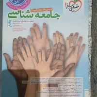 کتاب تست جامعه شناسی جامع