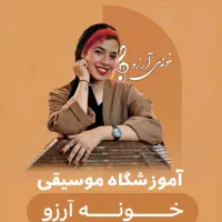 آموزشگاه موسیقی خونه آرزو