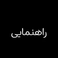 راهنمایی ماشین از دم قسط