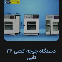 دستگاه جوجه کشی هدایت ۴۲ تایی