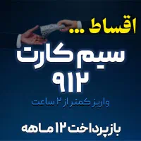 فروش ویژه سیمکارت همراه اول نقد اقساط