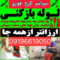 فنرزنی چاه بازکنی مهرشهر باغستان کمالشهر شاهین ویل