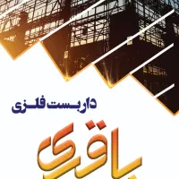 داربست فلزی باقری