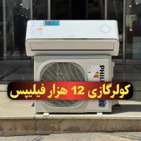 کولرگازی 12هزار اروپائی کمپانی هلندی PHILLIPS