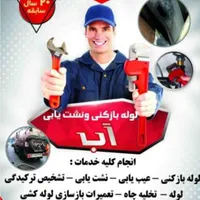 امدادنشت یاب نصب پمپ تاسیسات فوری درمحل شبانه روزی|خدمات پیشه و مهارت|تهران, دروس|دیوار