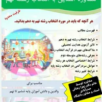 هدایت تحصیلی و مشاوره آشنایی با انتخاب رشته دهم