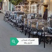 تعمیر صندلی اداری یکتا در محل تضمینی