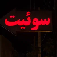 تعمیر تابلو برجسته|خدمات پیشه و مهارت|مریوان, |دیوار