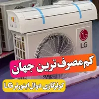 کولرگازی دوال اینورتر ۲۶هزار کمپانی الجی AMP-26K|کولر گازی و فن‌کوئل|بجنورد, |دیوار
