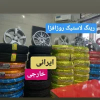 رینگ لاستیک روزافزای|قطعات یدکی و لوازم جانبی|دهدشت, |دیوار