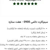 فروش سیم کارت دائمی هفت ستاره ۰۹۰۰