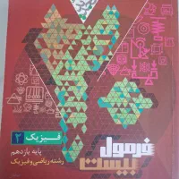 کتاب فرمول بیست فیزیک یازدهم ریاضی