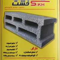 بلوک سبک اتوکلاو استاندارد و دارای گواهی مبحث ۱۹