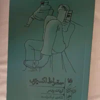 کتاب سقراط اکسپرس
