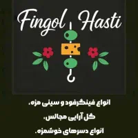 فینگل هستی (غذاها. دسرها و سالادها) کیلویی و شاتی)|خوردنی و آشامیدنی|تهران, نیکنام|دیوار