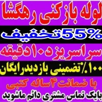 چاهبازکن کل یزد(بومی)فنرزن فنرزنی فاضلاب ۵۵٪تخفیف