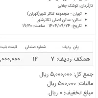 بلیت تئاتر ونگوگ ۲۴ آذر ۱۴۰۴