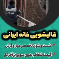 قالیشویی و مبلشویی محله فلاح