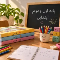تدریس و تقویت درسی پایه اول و دوم ابتدایی