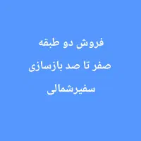 فروش دوطبقه صفرتاصد بازسازی کوچه اصلی سفیرشمالی