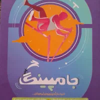 آزمون شبیه ساز جامپینگ