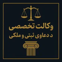وکیل در دعاوی ملکی،ثبتی