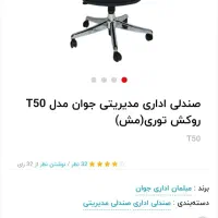 صندلی مدیریتی اداری برند جوان نو و آکبند|مبلمان اداری|اهواز, کوروش|دیوار