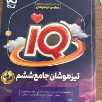 کتاب جامع تیزهوشان ششم