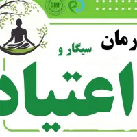 ترک اعتیاد 100% تضمینی