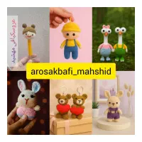 عروسک و سر کلیدی  دستبافت