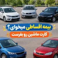صدورانواع بیمه های شخص ثالث وبدنه وثالث موتورسیکلت|خدمات مالی، حقوقی و اداری|اهواز, کیانشهر|دیوار
