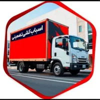 حمل بار اثاثیه منزل با کارگر مجرب