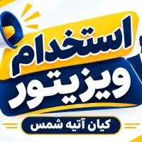 استخدام ویزیتور حرفه ای