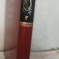 جواهر الاسرار و زواهد الانوار (شرح مثنوی معنوی)|کتاب و مجله ادبی|بجنورد, |دیوار