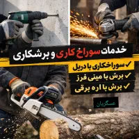 سوراخکاری برشکاری شیارزنی (آماده همکاری با اساتید)
