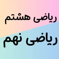 تدریس ریاضی متوسطه اول