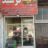 باطری سازی فرشید