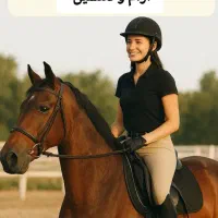 آموزش سوارکاری و فروش لوازم سوارکاری